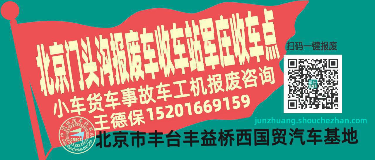 北京门头沟报废车收车站军庄收车点